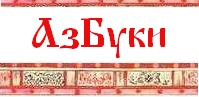 Современный Русский алфавит с указанием произношения букв. Кирилловский алфавит (кириллица - буквы с названиями, на картинке)